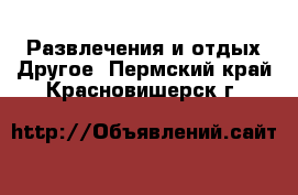 Развлечения и отдых Другое. Пермский край,Красновишерск г.